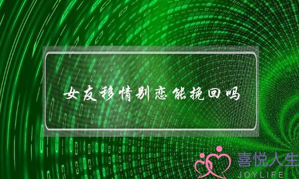 女友移情别恋能挽回吗(女友移情别恋了还能挽回吗)-泡学网-喜悦人生,挽回婚姻,分手挽回,经验婚姻,情感挽回,情感咨询,分离小三,泡学书籍