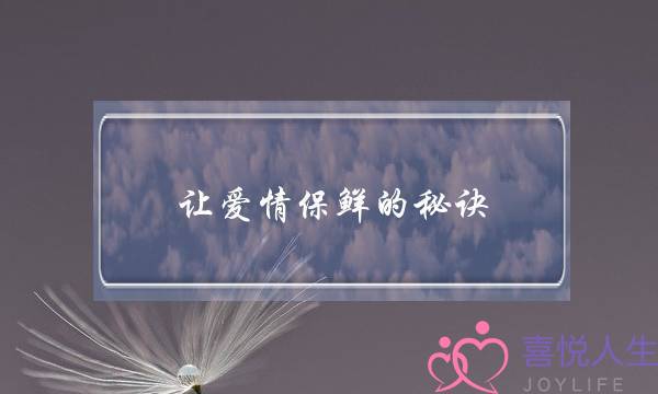 让爱情保鲜的秘诀，介绍爱情维护技巧-泡学网-喜悦人生,挽回婚姻,分手挽回,经验婚姻,情感挽回,情感咨询,分离小三,泡学书籍