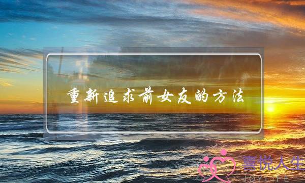 重新追求前女友的方法-分手后重新追回女朋友（朋友关系学）-泡学网-喜悦人生,挽回婚姻,分手挽回,经验婚姻,情感挽回,情感咨询,分离小三,泡学书籍