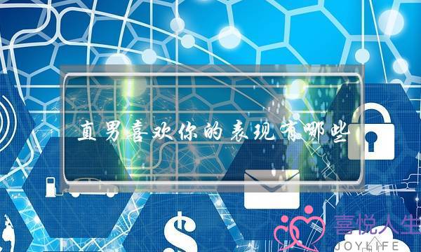 直男喜欢你的表现有哪些 小举动暗示你-泡学网-喜悦人生,挽回婚姻,分手挽回,经验婚姻,情感挽回,情感咨询,分离小三,泡学书籍