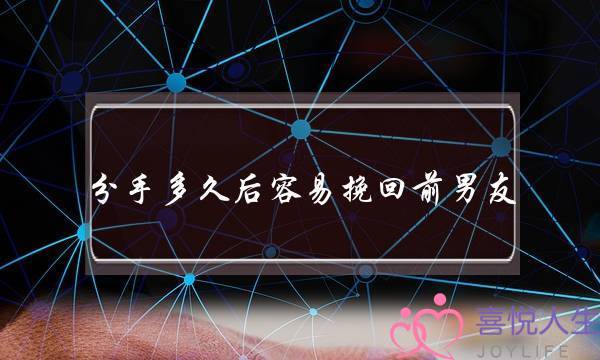 分手多久后容易挽回前男友-泡学网-喜悦人生,挽回婚姻,分手挽回,经验婚姻,情感挽回,情感咨询,分离小三,泡学书籍