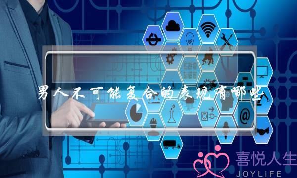 男人不可能复合的表现有哪些-泡学网-喜悦人生,挽回婚姻,分手挽回,经验婚姻,情感挽回,情感咨询,分离小三,泡学书籍