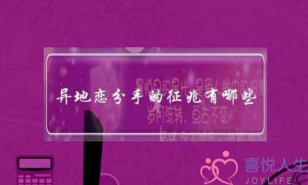 异地恋分手的征兆有哪些-泡学网-喜悦人生,挽回婚姻,分手挽回,经验婚姻,情感挽回,情感咨询,分离小三,泡学书籍