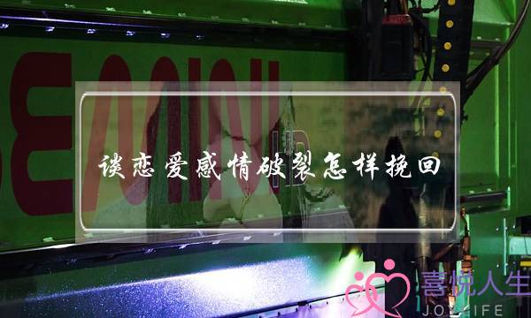 谈恋爱感情破裂怎样挽回-泡学网-喜悦人生,挽回婚姻,分手挽回,经验婚姻,情感挽回,情感咨询,分离小三,泡学书籍