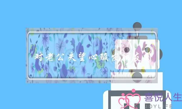 对老公失望心酸发朋友圈（对老公失望心酸的语句）-泡学网-喜悦人生,挽回婚姻,分手挽回,经验婚姻,情感挽回,情感咨询,分离小三,泡学书籍