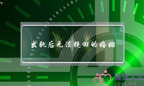 出轨后无法挽回的婚姻(出轨挽回婚姻最聪明的方法)-泡学网-喜悦人生,挽回婚姻,分手挽回,经验婚姻,情感挽回,情感咨询,分离小三,泡学书籍