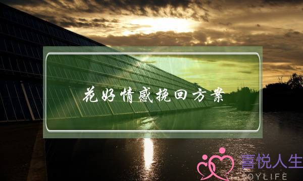 花好情感挽回方案-泡学网-喜悦人生,挽回婚姻,分手挽回,经验婚姻,情感挽回,情感咨询,分离小三,泡学书籍