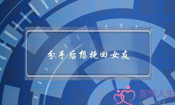 分手后想挽回女友，情感专家来帮你-泡学网-喜悦人生,挽回婚姻,分手挽回,经验婚姻,情感挽回,情感咨询,分离小三,泡学书籍