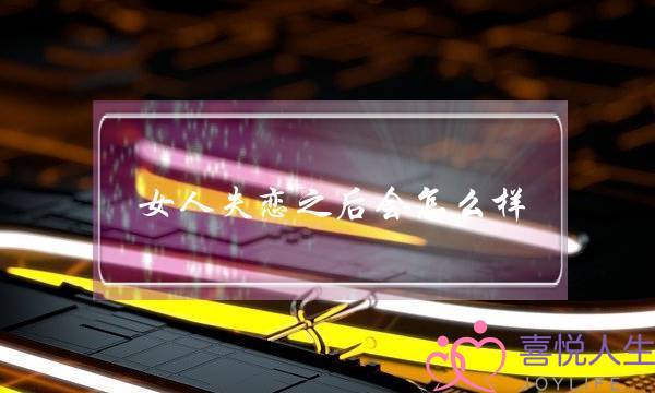 女人失恋之后会怎么样-泡学网-喜悦人生,挽回婚姻,分手挽回,经验婚姻,情感挽回,情感咨询,分离小三,泡学书籍