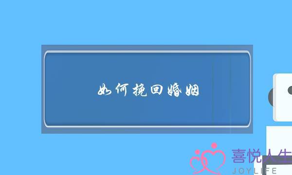 如何挽回婚姻(如何才能挽回处于婚姻危机中的爱情？)-泡学网-喜悦人生,挽回婚姻,分手挽回,经验婚姻,情感挽回,情感咨询,分离小三,泡学书籍