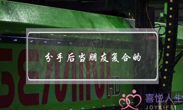 分手后当朋友复合的(分手后当朋友能复合吗)-泡学网-喜悦人生,挽回婚姻,分手挽回,经验婚姻,情感挽回,情感咨询,分离小三,泡学书籍