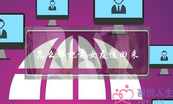 怎么样把前女友追回来(想把前女友追回来)-泡学网-喜悦人生,挽回婚姻,分手挽回,经验婚姻,情感挽回,情感咨询,分离小三,泡学书籍