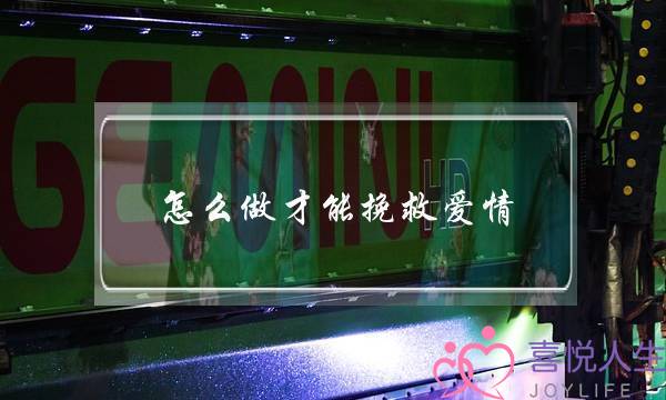 怎么做才能挽救爱情(爱情得挽回！)-泡学网-喜悦人生,挽回婚姻,分手挽回,经验婚姻,情感挽回,情感咨询,分离小三,泡学书籍