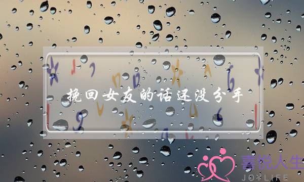 挽回女友的话还没分手-泡学网-喜悦人生,挽回婚姻,分手挽回,经验婚姻,情感挽回,情感咨询,分离小三,泡学书籍