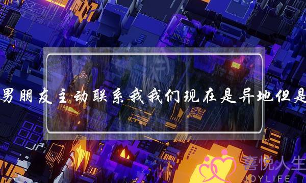 怎样让冷战中的男朋友主动联系我我们现在是异地但是他一个月后回来-泡学网-喜悦人生,挽回婚姻,分手挽回,经验婚姻,情感挽回,情感咨询,分离小三,泡学书籍