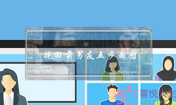 挽回前男友五步曲图-泡学网-喜悦人生,挽回婚姻,分手挽回,经验婚姻,情感挽回,情感咨询,分离小三,泡学书籍