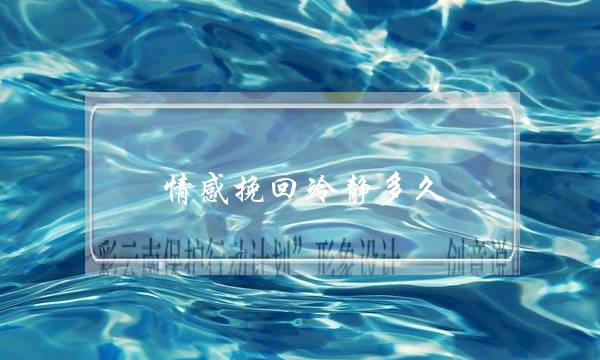 情感挽回冷静多久-泡学网-喜悦人生,挽回婚姻,分手挽回,经验婚姻,情感挽回,情感咨询,分离小三,泡学书籍