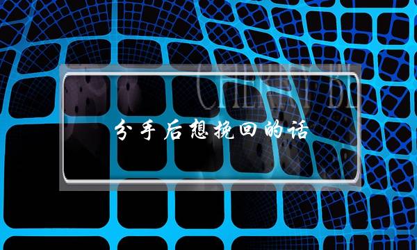 分手后想挽回的话,要怎么做-泡学网-喜悦人生,挽回婚姻,分手挽回,经验婚姻,情感挽回,情感咨询,分离小三,泡学书籍