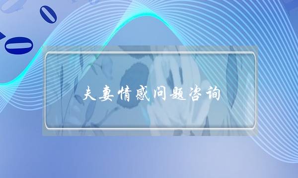 夫妻情感问题咨询-泡学网-喜悦人生,挽回婚姻,分手挽回,经验婚姻,情感挽回,情感咨询,分离小三,泡学书籍