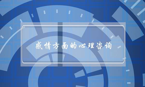 感情方面的心理咨询-泡学网-喜悦人生,挽回婚姻,分手挽回,经验婚姻,情感挽回,情感咨询,分离小三,泡学书籍