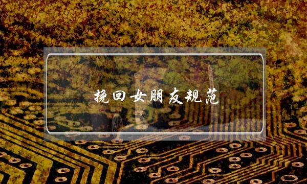 挽回女朋友规范_无恙情感(挽回女朋友的情感语录)-泡学网-喜悦人生,挽回婚姻,分手挽回,经验婚姻,情感挽回,情感咨询,分离小三,泡学书籍