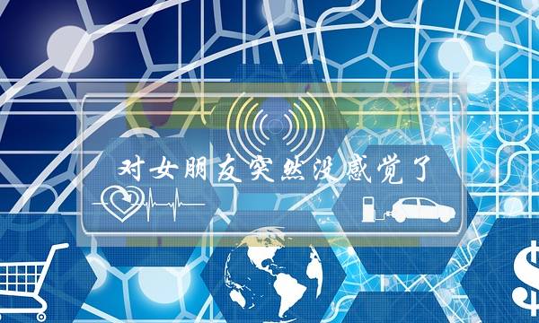 对女朋友突然没感觉了(女朋友突然说没感觉了)-泡学网-喜悦人生,挽回婚姻,分手挽回,经验婚姻,情感挽回,情感咨询,分离小三,泡学书籍