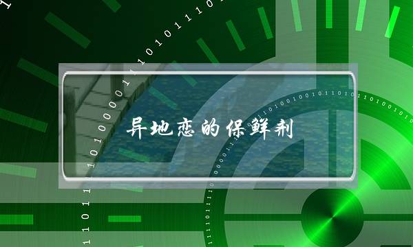 异地恋的保鲜剂，五招让你们长长久久-泡学网-喜悦人生,挽回婚姻,分手挽回,经验婚姻,情感挽回,情感咨询,分离小三,泡学书籍