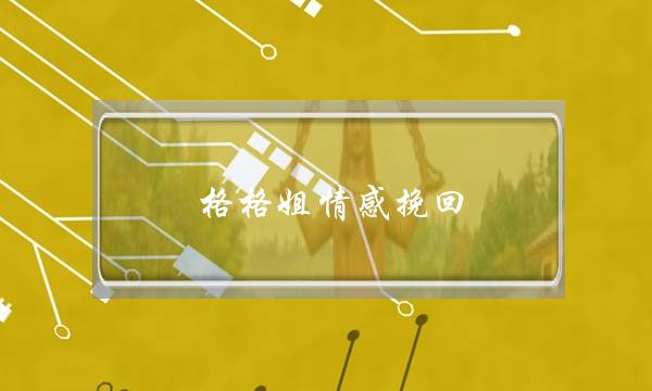 格格姐情感挽回-泡学网-喜悦人生,挽回婚姻,分手挽回,经验婚姻,情感挽回,情感咨询,分离小三,泡学书籍