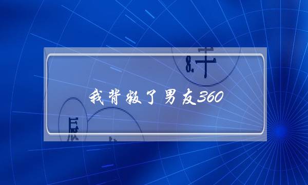 我背叛了男友360(我背叛了男友被分手了怎么办)-泡学网-喜悦人生,挽回婚姻,分手挽回,经验婚姻,情感挽回,情感咨询,分离小三,泡学书籍