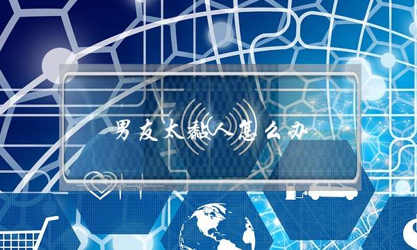 男友太黏人怎么办？-泡学网-喜悦人生,挽回婚姻,分手挽回,经验婚姻,情感挽回,情感咨询,分离小三,泡学书籍