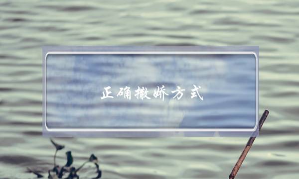 正确撒娇方式，快学起来-泡学网-喜悦人生,挽回婚姻,分手挽回,经验婚姻,情感挽回,情感咨询,分离小三,泡学书籍