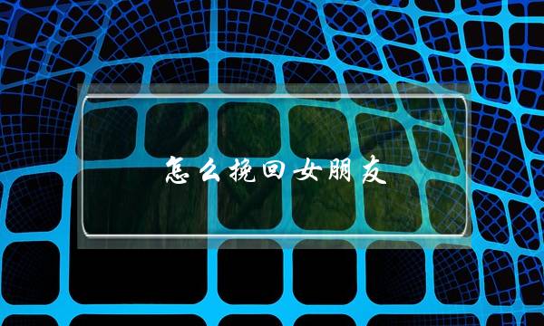 怎么挽回女朋友-泡学网-喜悦人生,挽回婚姻,分手挽回,经验婚姻,情感挽回,情感咨询,分离小三,泡学书籍