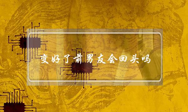 变好了前男友会回头吗(变瘦了前男友会回头吗)-泡学网-喜悦人生,挽回婚姻,分手挽回,经验婚姻,情感挽回,情感咨询,分离小三,泡学书籍