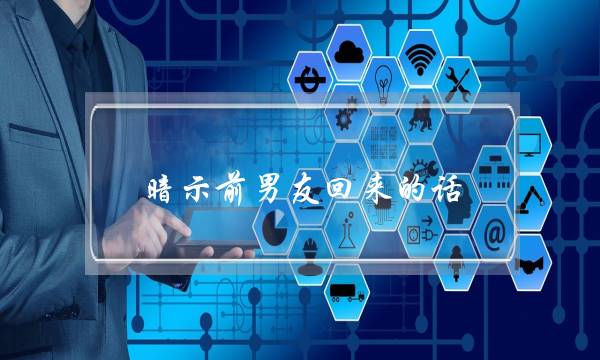 暗示前男友回来的话(暗示前男友回来的句子)-泡学网-喜悦人生,挽回婚姻,分手挽回,经验婚姻,情感挽回,情感咨询,分离小三,泡学书籍