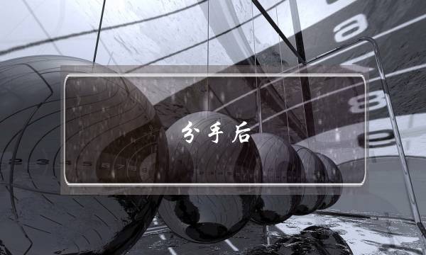 分手后,前男友和别人说我坏话,这是什么心理状态啊?-泡学网-喜悦人生,挽回婚姻,分手挽回,经验婚姻,情感挽回,情感咨询,分离小三,泡学书籍