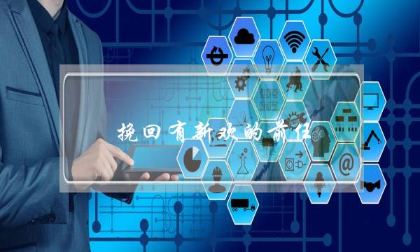 挽回有新欢的前任(怎么抢回有新欢的前任)-泡学网-喜悦人生,挽回婚姻,分手挽回,经验婚姻,情感挽回,情感咨询,分离小三,泡学书籍