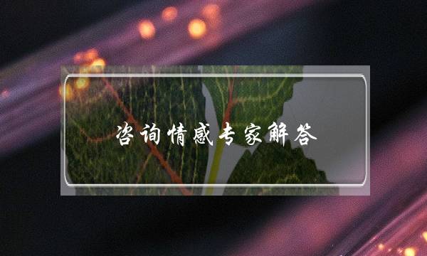 咨询情感专家解答-泡学网-喜悦人生,挽回婚姻,分手挽回,经验婚姻,情感挽回,情感咨询,分离小三,泡学书籍