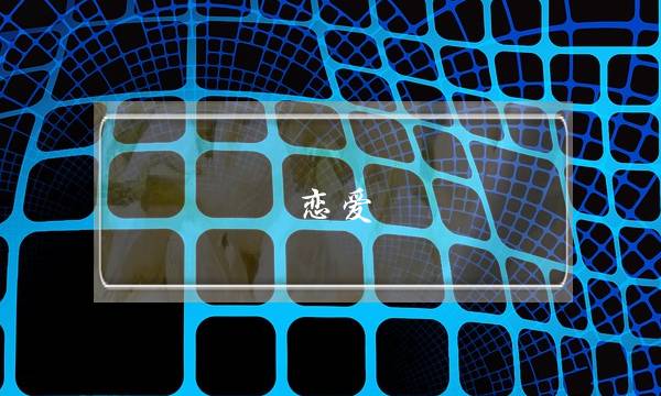 恋爱，感情，爱情？-泡学网-喜悦人生,挽回婚姻,分手挽回,经验婚姻,情感挽回,情感咨询,分离小三,泡学书籍