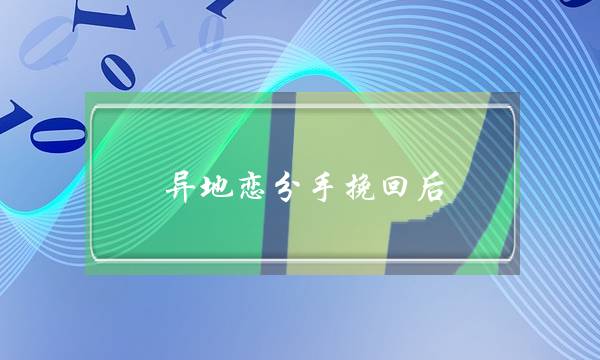 异地恋分手挽回后(异地恋分手挽回绝招)-泡学网-喜悦人生,挽回婚姻,分手挽回,经验婚姻,情感挽回,情感咨询,分离小三,泡学书籍