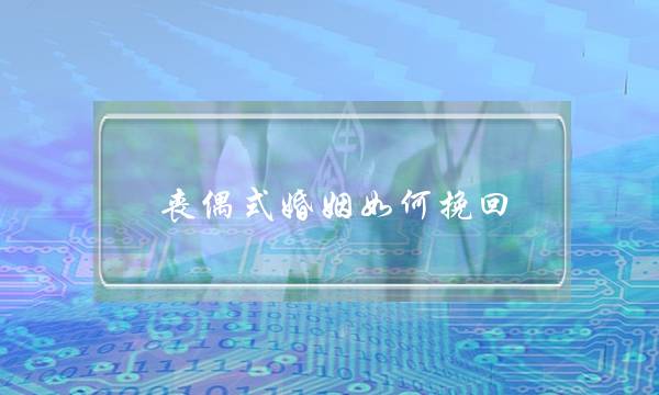 丧偶式婚姻如何挽回(丧偶式婚姻怎么挽回)-泡学网-喜悦人生,挽回婚姻,分手挽回,经验婚姻,情感挽回,情感咨询,分离小三,泡学书籍