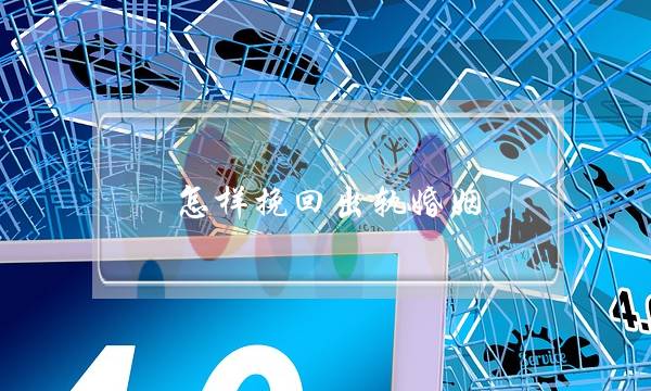 怎样挽回出轨婚姻-泡学网-喜悦人生,挽回婚姻,分手挽回,经验婚姻,情感挽回,情感咨询,分离小三,泡学书籍