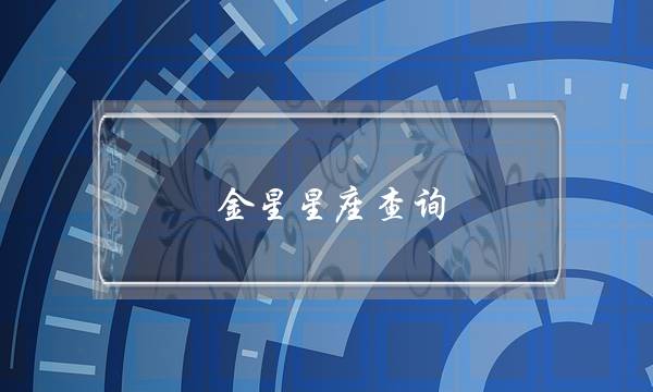 金星星座查询（金星十二星座的婚恋观）-泡学网-喜悦人生,挽回婚姻,分手挽回,经验婚姻,情感挽回,情感咨询,分离小三,泡学书籍