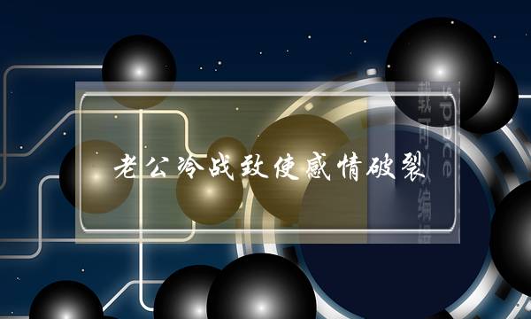 老公冷战致使感情破裂(和老公冷战5天了,会不会感情破裂)-泡学网-喜悦人生,挽回婚姻,分手挽回,经验婚姻,情感挽回,情感咨询,分离小三,泡学书籍
