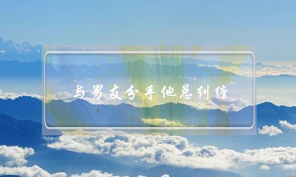 魅力恋爱挽回-泡学网-喜悦人生,挽回婚姻,分手挽回,经验婚姻,情感挽回,情感咨询,分离小三,泡学书籍