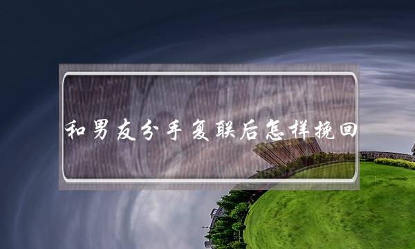 和男友分手复联后怎样挽回(挽回复联阶段为什么感觉特别反复)-泡学网-喜悦人生,挽回婚姻,分手挽回,经验婚姻,情感挽回,情感咨询,分离小三,泡学书籍