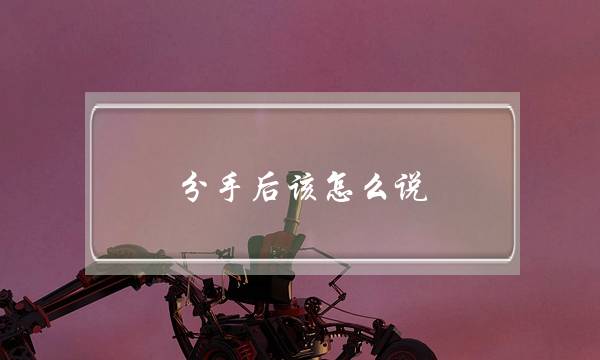 分手后该怎么说(分手后想复合该怎么说)-泡学网-喜悦人生,挽回婚姻,分手挽回,经验婚姻,情感挽回,情感咨询,分离小三,泡学书籍