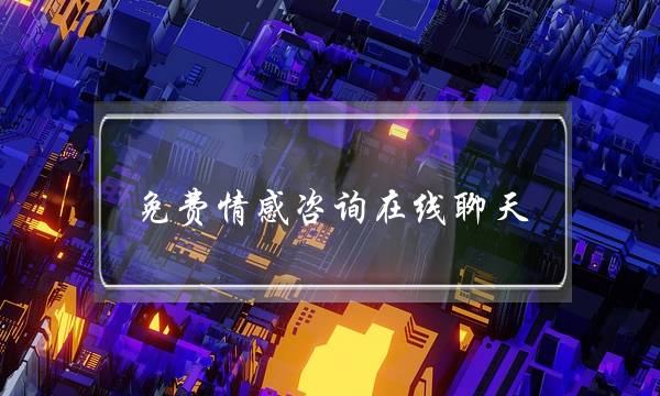 免费情感咨询在线聊天-泡学网-喜悦人生,挽回婚姻,分手挽回,经验婚姻,情感挽回,情感咨询,分离小三,泡学书籍