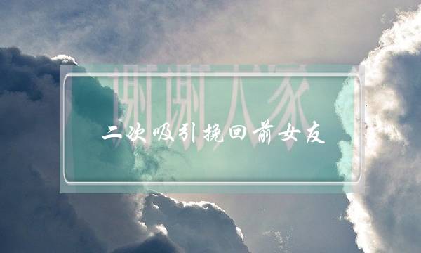 二次吸引挽回前女友(二次吸引挽回前女友的心)-泡学网-喜悦人生,挽回婚姻,分手挽回,经验婚姻,情感挽回,情感咨询,分离小三,泡学书籍