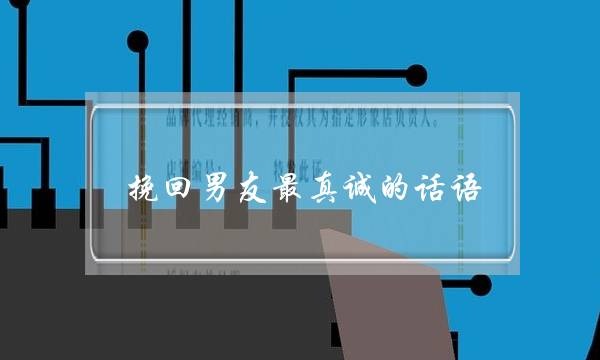 挽回男友最真诚的话语(伤感挽回男友的话语)-泡学网-喜悦人生,挽回婚姻,分手挽回,经验婚姻,情感挽回,情感咨询,分离小三,泡学书籍