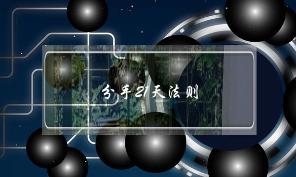 分手21天法则 冷处理切勿心急-泡学网-喜悦人生,挽回婚姻,分手挽回,经验婚姻,情感挽回,情感咨询,分离小三,泡学书籍